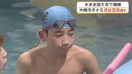大崎市の小学５年生が水泳全国大会ＪＯＣで初優勝　将来の夢はオリンピックへ〈宮城〉