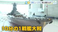 【GW企画】 リニューアルした『大和ミュージアム』　新たな魅力と楽しみ方とは！？　広島・呉市