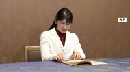 愛子さま卒業論文を提出　テーマは「中世の和歌」　A4数十ページ執筆