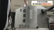 ８月３０日投開票「香川県知事選挙」主な争点は現職の県政運営の評価　各候補の訴えは【香川】