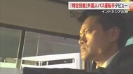 特定技能制度下で全国初の外国人バス運転手　岡山市の両備グループ傘下のバス会社からデビュー【岡山】