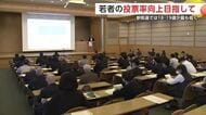 若者の投票率向上を目指して　「秋田県明るい選挙啓発フォーラム」開催