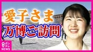 万博で『愛子さま』フィーバー「妖精のよう」「何かいいことありそう」【大阪・関西万博】