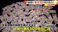 【注目】高齢者の“働き損”解消へ…厚労省「在職老齢年金制度」見直し検討　減額基準引き上げや制度廃止案…現役世代への影響懸念も