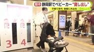 静岡駅でベビーカー“貸し出し”　子育て世代も身軽に外出を
