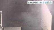 「黒い煙でいっぱいになって」広島市中区のマンションで火事　母と男の子が煙吸う、命に別状なし