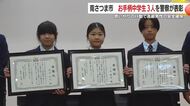 お手柄中学生3人を警察が表彰　思いやりの行動で高齢男性の安全確保　鹿児島・南さつま市