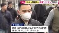 【独自】麻薬「ケタミン」を所持した罪でベトナム国籍の男2人を起訴　ベトナム人コミュニティーで売買横行か