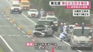 【速報】東北自動車道で車６台が関係する事故　５人がけが　東北道下り線大和ＩＣ古川ＩＣ間で一時通行止め