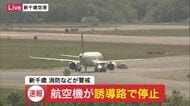 【速報】「コックピットにスモークがあるので緊急着陸」台北から新千歳に向かう「タイガーエア機」が緊急事態を宣言…新千歳空港の滑走路付近で航空機が一時停止〈北海道〉