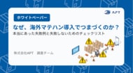 APT、ホワイトペーパー「海外マテハン失敗事例と導入チェックリスト」を公開