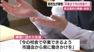 「今の校舎で卒業したい」高校生が市議会に陳情　県立高校の再編・統合