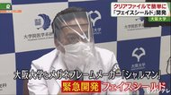 物資が不足する医療現場に…安くて簡単に作れる「フェイスシールド」 大阪大学が緊急開発