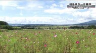 福島県の一週間が一目瞭然「福島のニュース」(9月5日~10日)