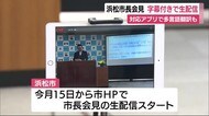 アプリで翻訳も 浜松市が市長会見をインターネットで生配信