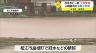 激しい雨や竜巻に注意 山陰上空に寒気不安定な天気に 松江市では冠水被害など報告