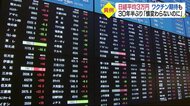 日経平均3万円 ワクチン期待も 30年半ぶり“実体”ないのに…【愛媛】