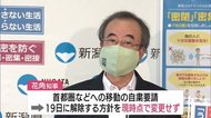 “東京アラート”発動も 花角知事「移動自粛の解除予定は変えず」【新潟】