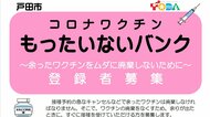 戸田市が新型コロナウイルスワクチンの“キャンセル待ち”制度を開始