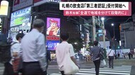 札幌市の飲食店「第三者認証」受付始まる…座席間隔や換気回数