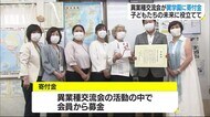 子供たちの未来のために 県内企業の異業種交流会が寄付 松山市の学校外通所施設に【愛媛】