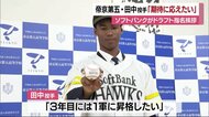 ソフトバンク育成枠5位 帝京第五・田中投手に指名挨拶 「期待に応えられるように」【愛媛】