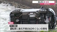 湖山池に車転落 車内から男性の遺体みつかる(鳥取・鳥取市)