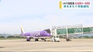 いわて花巻空港 名古屋便が一部再開 県をまたぐ移動緩和【岩手県】
