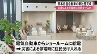 熊本日産自動車の新社屋完成 停電時には避難所としても【熊本】