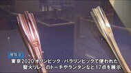 東京2020オリンピック「日向路を駆け抜けた聖火展」 宮崎県