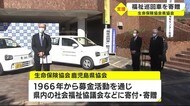 社会福祉協議会に巡回用車両を贈呈 生命保健協会鹿児島県協会
