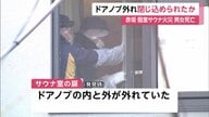 現場に燃えたタオル…扉のドアノブ外れ閉じ込め？個室サウナ火災で男女死亡　非常ボタン押された形跡も作動不明　東京・赤坂