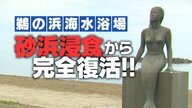 砂浜が消えた海水浴場が“完全復活”！砂追加で観光客も戻る？7月12日の海開きを前に関係者の期待高まる 新潟