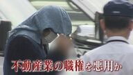 元交際相手の部屋に覚醒剤隠し通報…職権乱用し嫌がらせか　不動産業の男逮捕【福岡発】