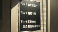 警察職員が女子中学生と自宅でみだらな行為を…SNS通じて知り合い“16歳未満”知りながら　東北管区警察局