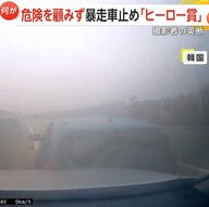 【不自然な暴走】「気を失ってるかも」衝突繰り返す車に危険顧みず…自らの車で停車させ意識不明の運転手救う「今年のヒーロー賞」受賞　韓国