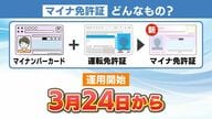 マイナカード×運転免許証「マイナ免許証」で便利に！？　免許更新の講習はオンラインでも視力検査は免許センターで…有効期限にも注意