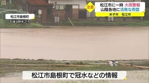 激しい雨や竜巻に注意 山陰上空に寒気不安定な天気に 松江市では冠水被害など報告