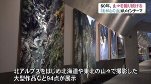 世界の山々を撮り続けて60年…山岳写真家 岩橋崇至さんの写真展 開催を前に公開 22日 富山県