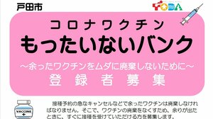 戸田市が新型コロナウイルスワクチンの“キャンセル待ち”制度を開始