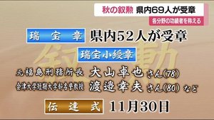 「秋の叙勲」福島県内からは69人が受章 各分野の功績者を称える