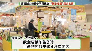 利用客が激減で「道の駅」が自主的“時短”はじめる 静岡・伊東市