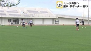 Jリーグ再開へ FC琉球のJ2は来月27日から