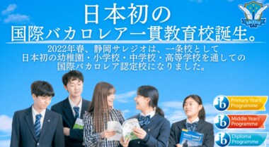 日本初!幼小中高一貫で国際バカロレア認定の裏側。いちばん新しい未来を創る教育者たちのストーリー。