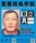 【重要指名手配】金属バットで男性殺害…見立真一容疑者（44）海外逃…
