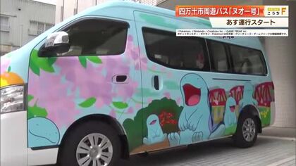 【高知】ポケモン『ヌオー号』四万十市で運行スタート　佐田沈下橋・トンボ自然公園など周遊