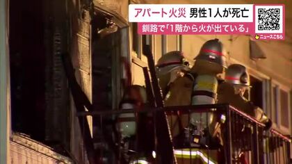 「1階から火が出ている」付近の住民が通報＿2階建てアパートで火災発生→火は約2時間後に消し止められるも60代男性が意識不明で搬送され死亡…男女2人も病院へ〈北海道釧路市〉