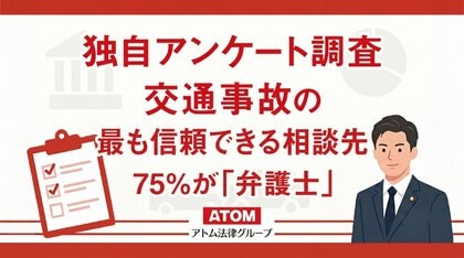 交通事故の「最も信頼できる相談先」として、75%が「弁護士」と回答。アトム法律グループがのべ17,000件以上の回答を集めたアンケート調査を実施