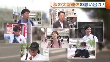 “秋の大型連休”思い出は？帰省や旅行で「良い休日に」　サーフィンで気分転換した人も「とてもすっきり」新潟