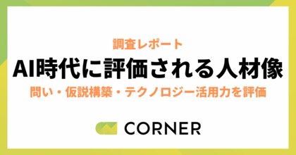 AI時代、人事が評価する人材はどう変わるのか。業務スピードから「問い・判断・テクノロジー活用力」へ